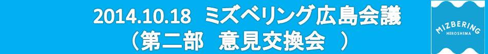 2014.10.18ミズベリング広島会議（会場状況・受付　パネル展示）