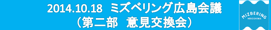 2014.10.18ミズベリング広島会議（会場状況・受付　パネル展示）