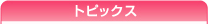 �g�s�b�N�X