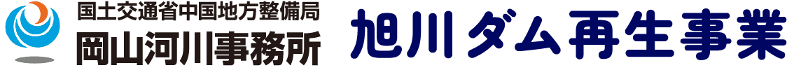 国土交通省中国地方整備局 岡山河川事務所 旭川ダム再生事業