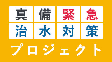 真備緊急治水対策プロジェクト