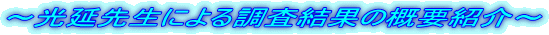 �`�����搶�ɂ�钲�����ʂ̊T�v�Љ�`