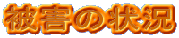 ��Q�̏�
