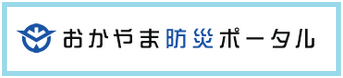 おかやま防災ポータル