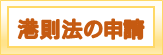 港則法に係わる河川内工事について