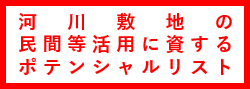 河川敷地の民間等活用に資するポテンシャルリスト