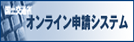 国土交通省オンライン申請システム