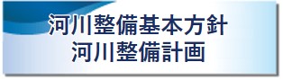 河川整備基本方針・河川整備計画