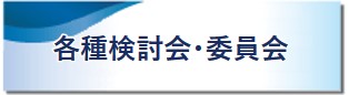 各種委員会・検討会