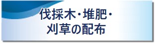 伐採木・堆肥・刈草の配布