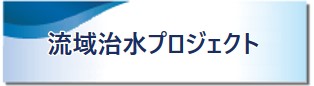 流域治水プロジェクト