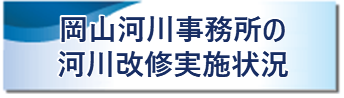 岡山河川事務所の河川改修実施状況