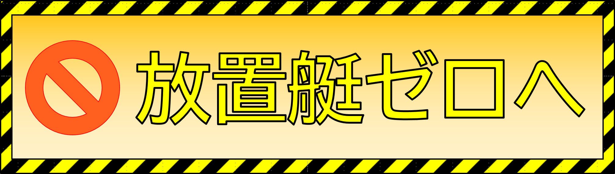 放置艇対策の基本方針