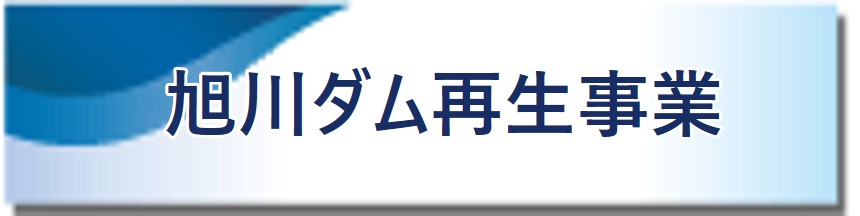 旭川ダム再生事業