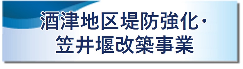 酒津地区堤防強化・笠井堰改築事業