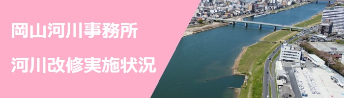 河川改修実施状況