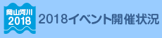 2018イベント開催状況