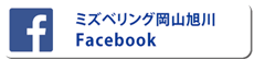 ミズベリング岡山旭川Facebook