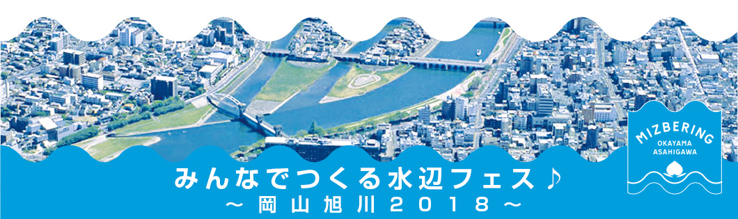 みんなでつくる水辺フェス～岡山旭川2018～