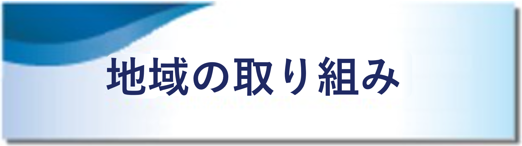 地域の取り組み
