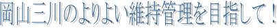 岡山三川のよりよい維持管理を目指して！