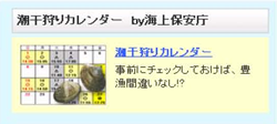 潮干狩りカレンダーby海上保安庁