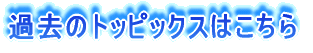 �ߋ��̃g�b�s�b�N�X�͂����� 