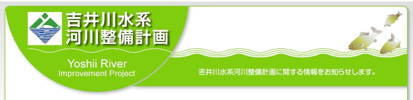 吉井川水系 河川整備計画