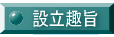 設立趣旨