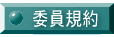 委員規約