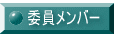 委員メンバー