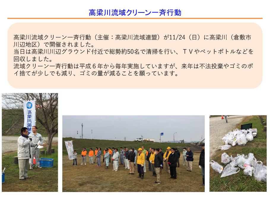高梁川流域クリーン一斉行動