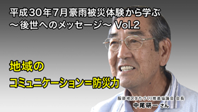 服部地区まちづくり推進協議会会長　中尾研一さん