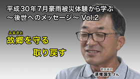 箭田地区　須増国生さん