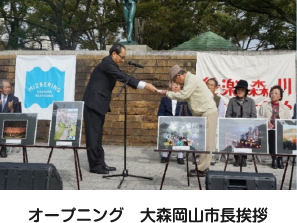 オープニング 大森岡山市長挨拶