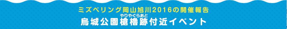 ミズベリング岡山旭川2016の開催報告 烏城公園槍櫓跡付近イベント