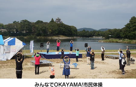 みんなでOKAYAMA!市民体操