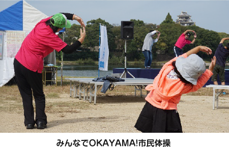 みんなでOKAYAMA!市民体操