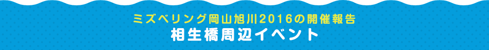 ミズベリング岡山旭川2016の開催報告 相生橋周辺イベント