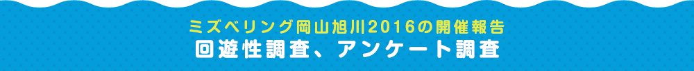 ミズベリング岡山旭川2016の開催報告 回遊性調査、アンケート調査