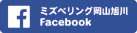 ミズベリング岡山旭川 Facebook