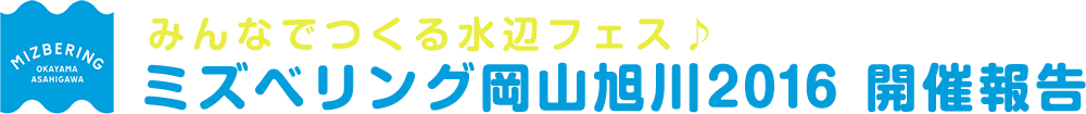 みんなでつくる水辺フェス♪ミズベリング岡山旭川2016 開催報告