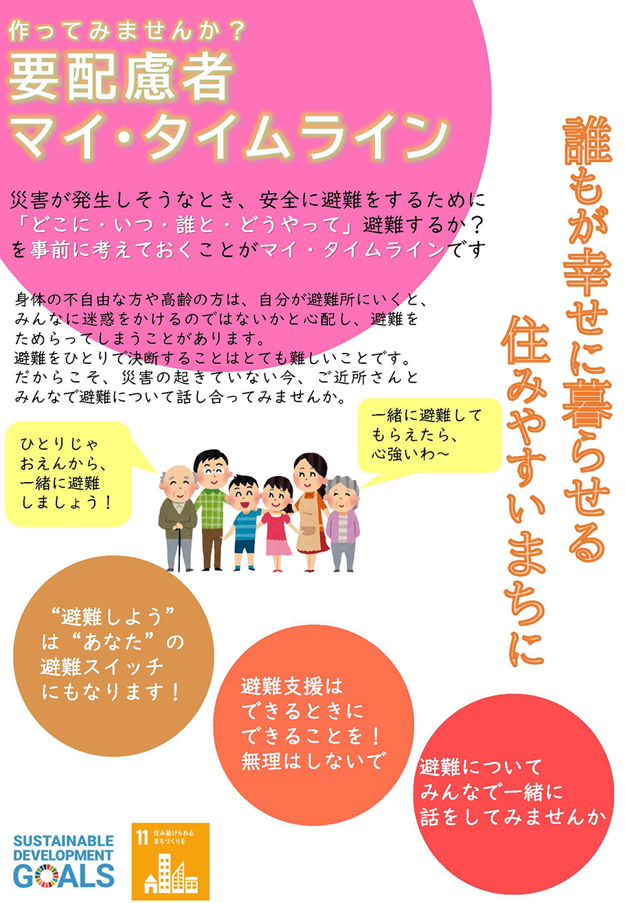 要配慮者マイタイムライン