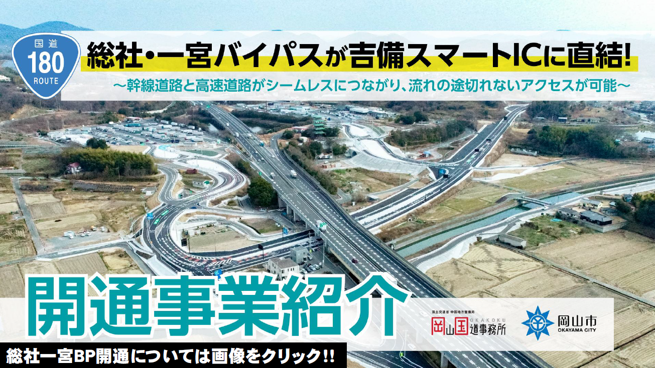 総社・一宮バイパスが吉備スマートICに直結！開通事業紹介