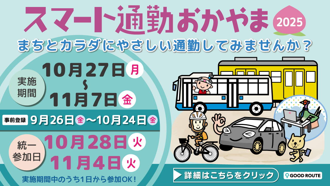 スマート通勤おかやま2025