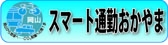 スマート通勤おかやま