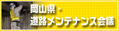 岡山県・道路メンテナンス会議