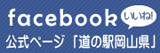 Facebook公式ページ「道の駅岡山県」