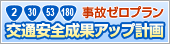 交通安全成果アップ計画