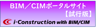 BIM／CIMポータルサイト【試行版】
